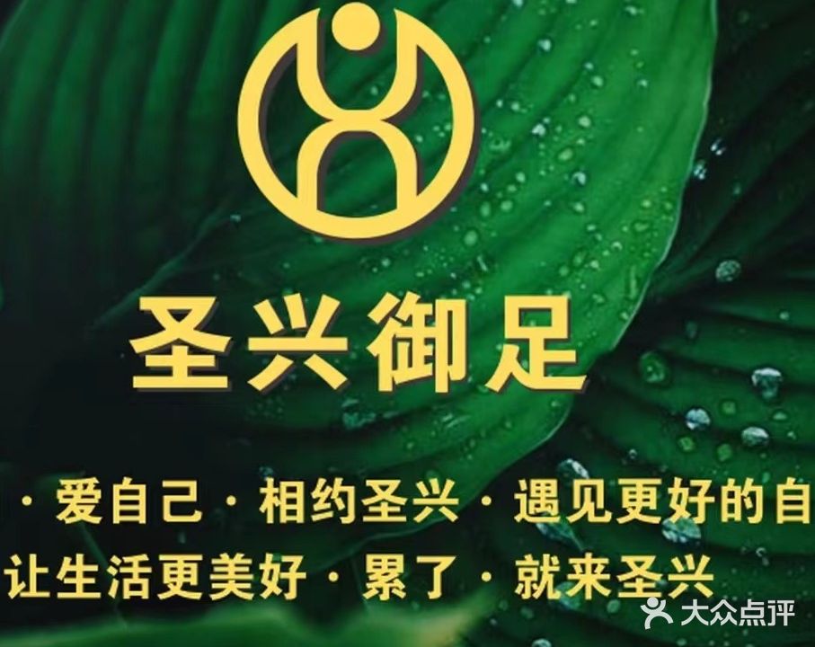 圣兴保健御足