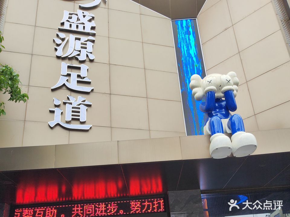 盛源足道(人民路)
