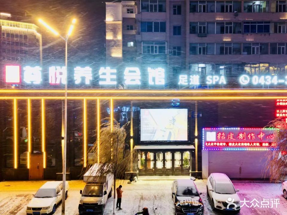 尊悦养生会馆SPA足道