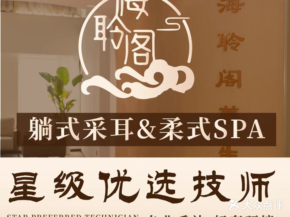 海聆阁·采耳·SPA·私域养生(蔚蓝商务港店)