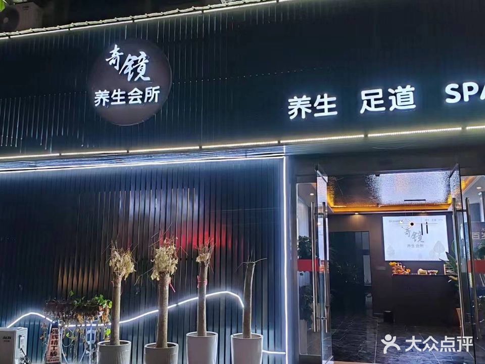 奇镜养生会所(益兴名流花苑店)