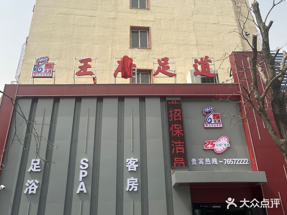 王府足道(红旗店)