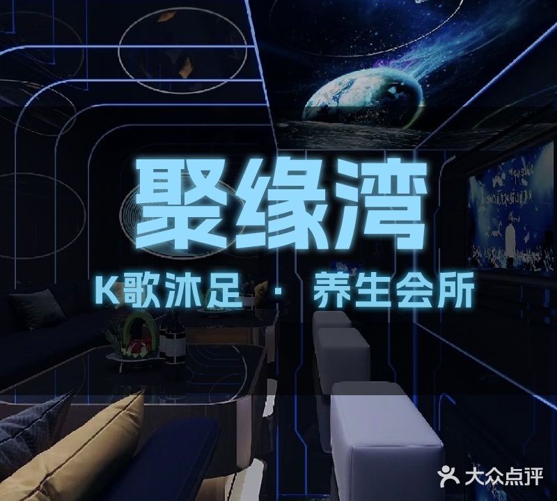 聚缘湾健康会所