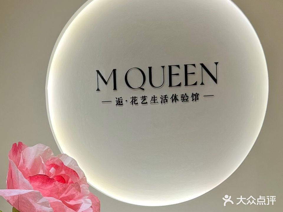 MQUEEN逅·花艺花店