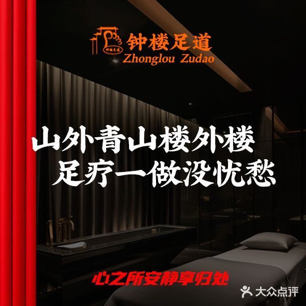 钟楼足道·轻奢SPA会所(新拓大厦店)