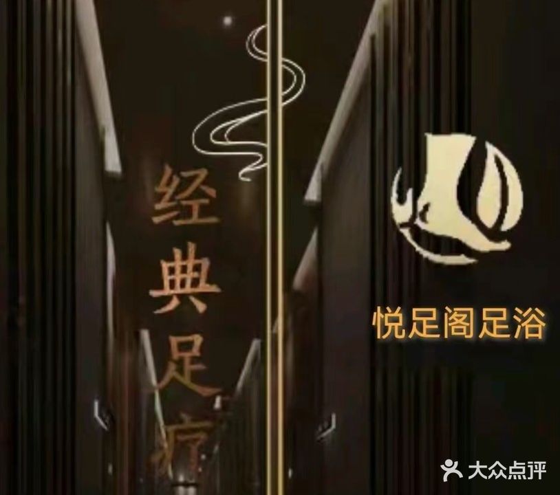 悦足阁足浴SPA