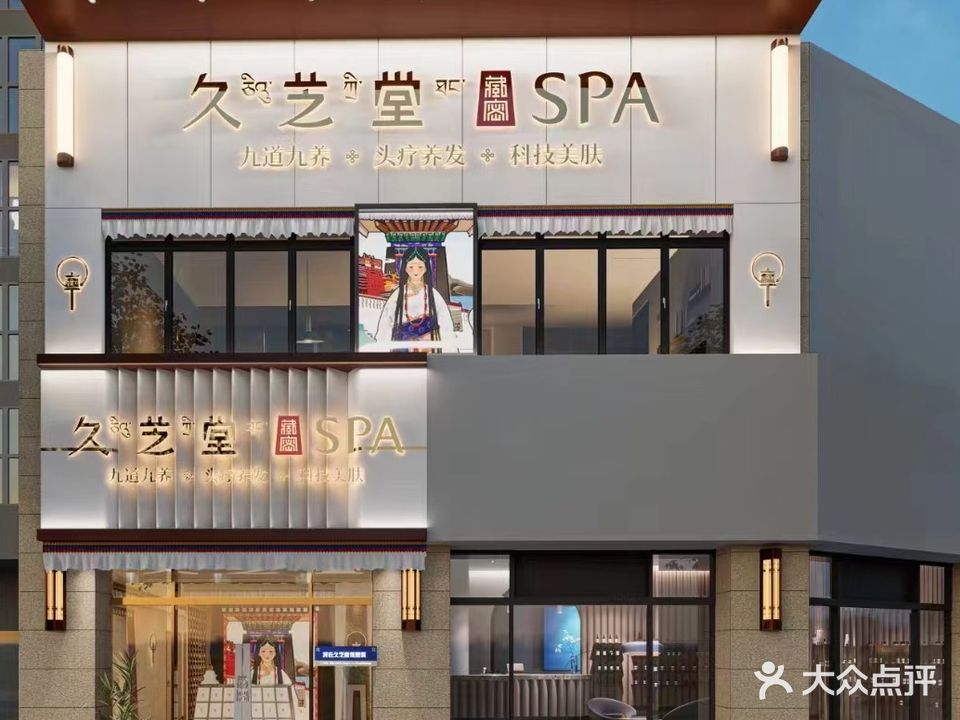 久芝堂·SPA