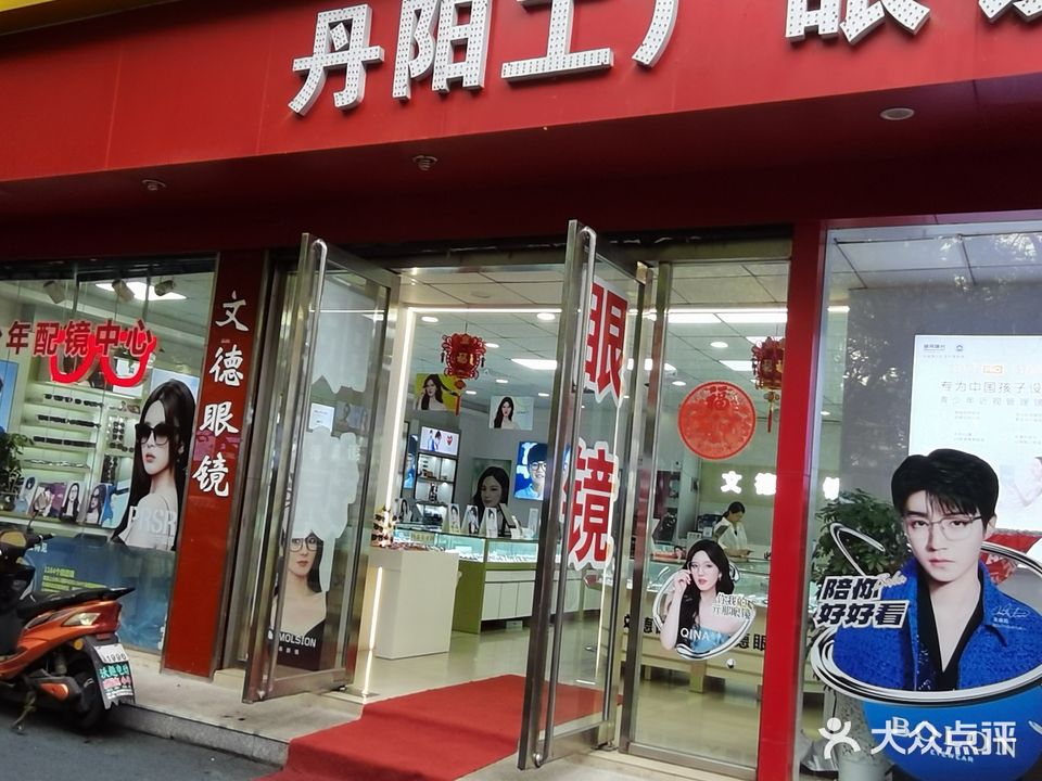 文德眼镜丹阳路工厂店(湖东路店)