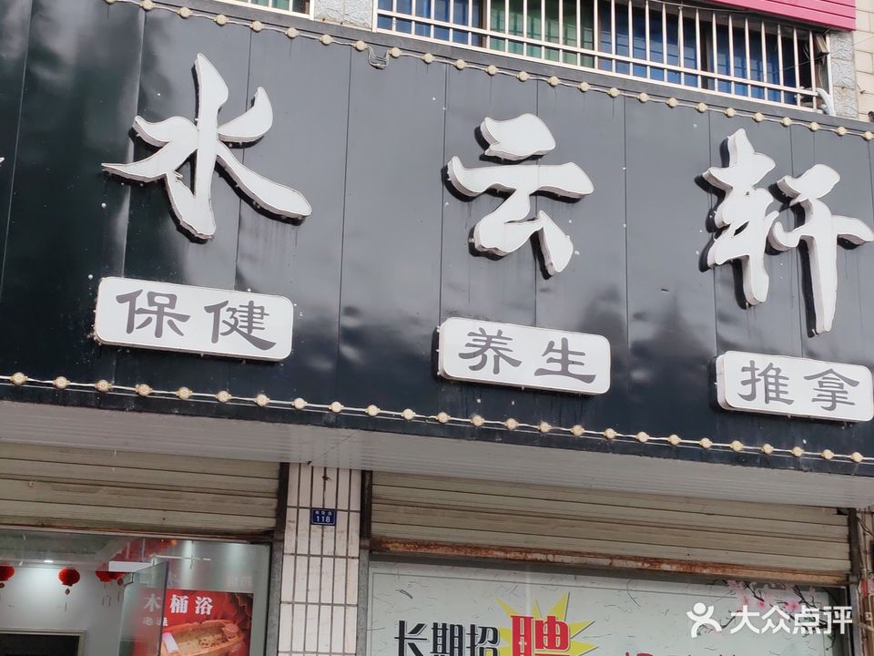 水云轩养生馆