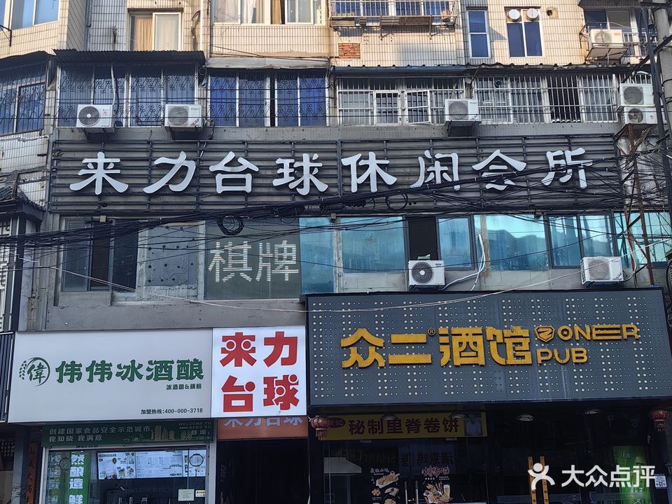 来力台球会所(蚂虾街店)
