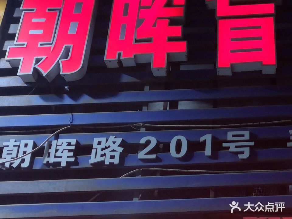朝晖盲人推拿(朝晖路店)