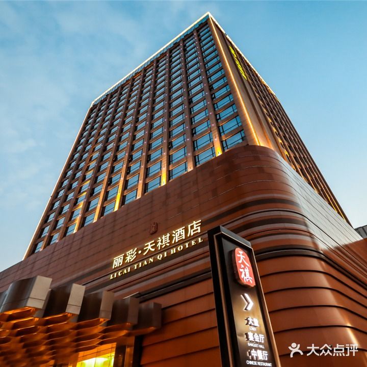 丽彩天祺酒店·中餐厅