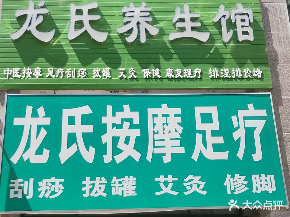 龙氏养生馆(东方·碧海云天店)