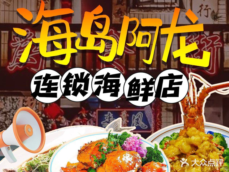 海岛阿龙海鲜店(海花岛店)