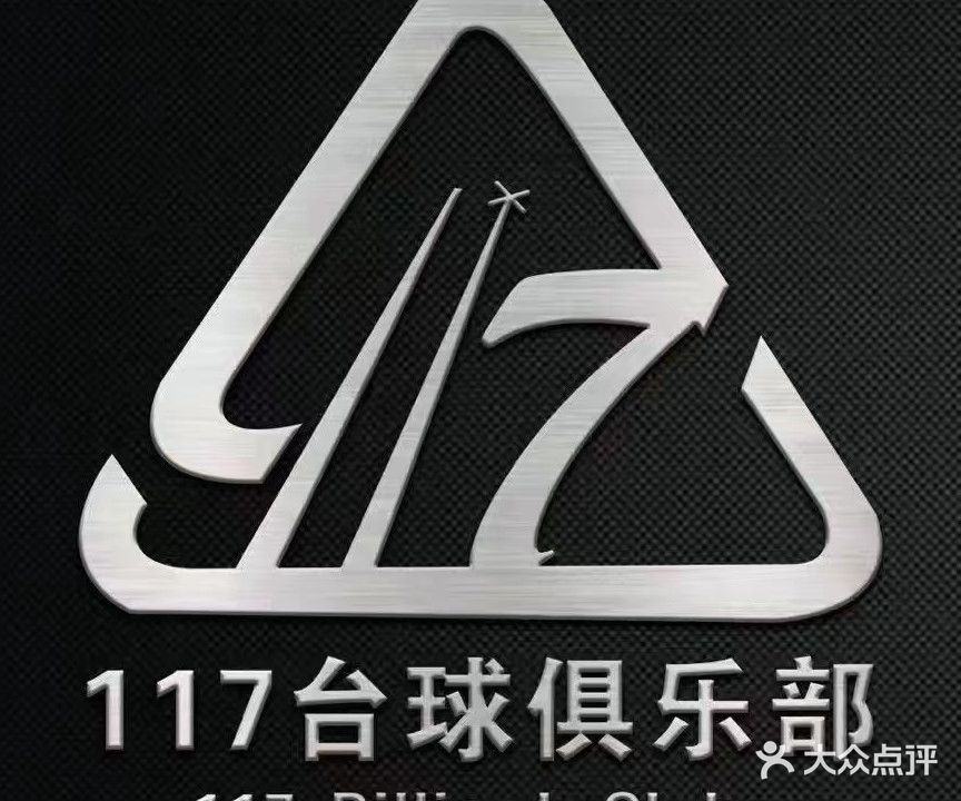 117台球俱乐部