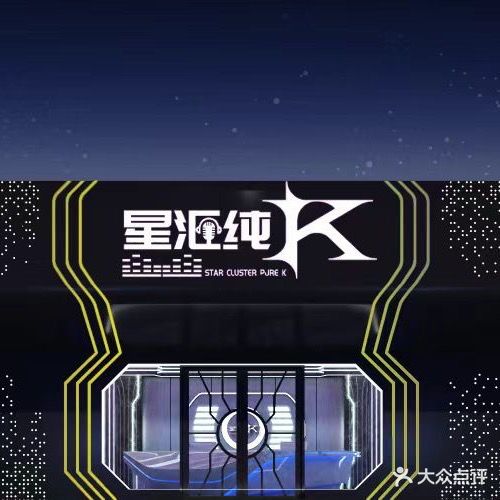 新汇纯K