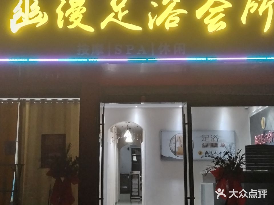 幽漫足浴会所