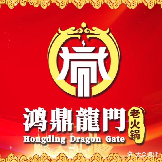 清真·鸿鼎龍门老火锅(华亭店)