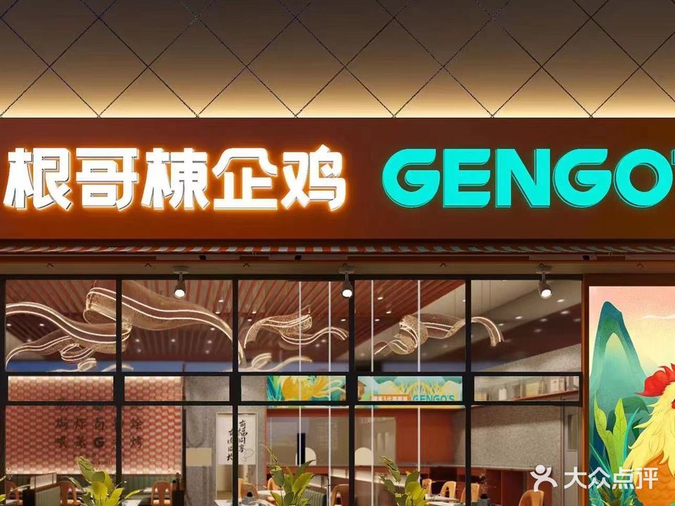 根哥棟企烧鸡(大良保利广场店)