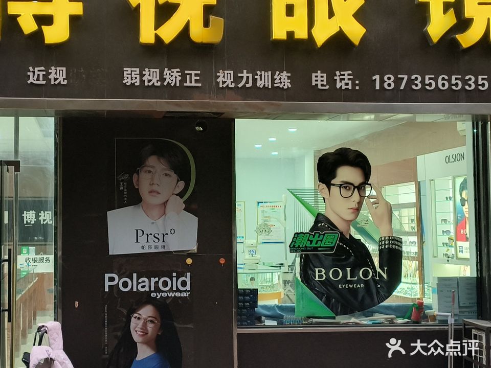 博视眼镜(陶朱公街店)
