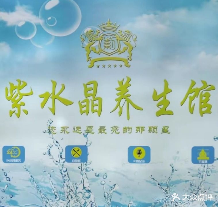 紫水晶养生馆