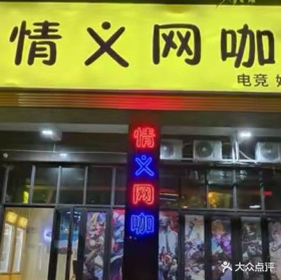 情义网咖(水东路店)