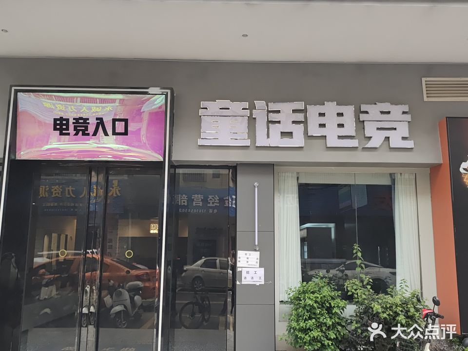 童话网(瓦窑一街店)