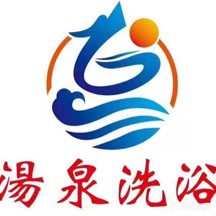 汤泉洗浴