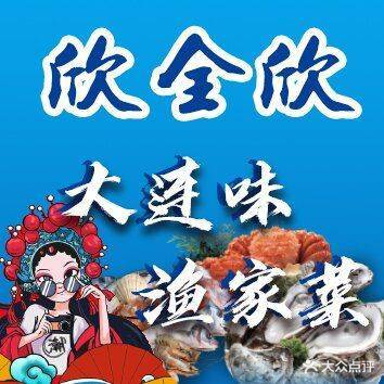 欣全欣小渔港(胜利路店)