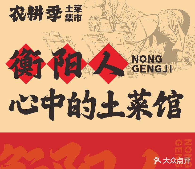 农耕季农家土菜