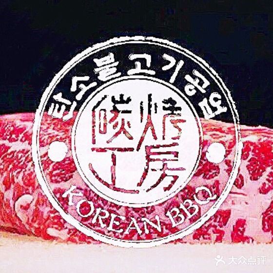 燧·碳烤工房·韩国烤肉专门店(大良店)
