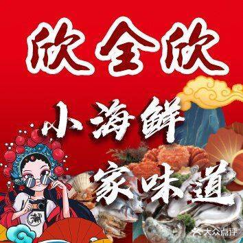 欣全欣家常菜馆(高尔基路店)