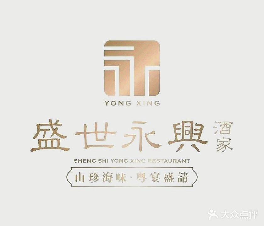 盛世永兴酒家(农都城店)