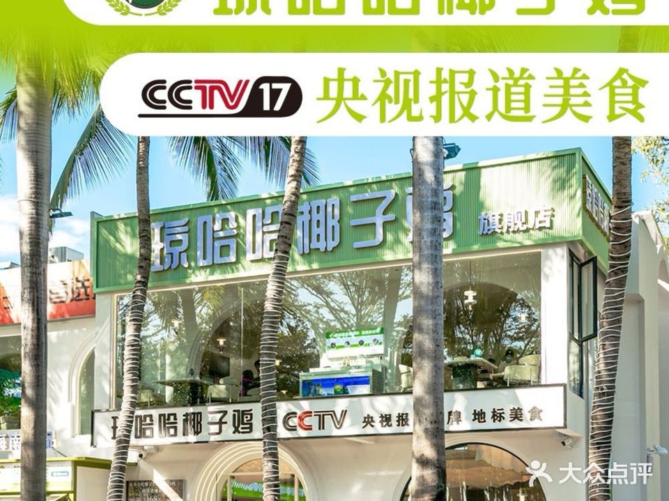 琼哈哈椰子鸡·糟粕醋(三亚景利莱度假酒店店)