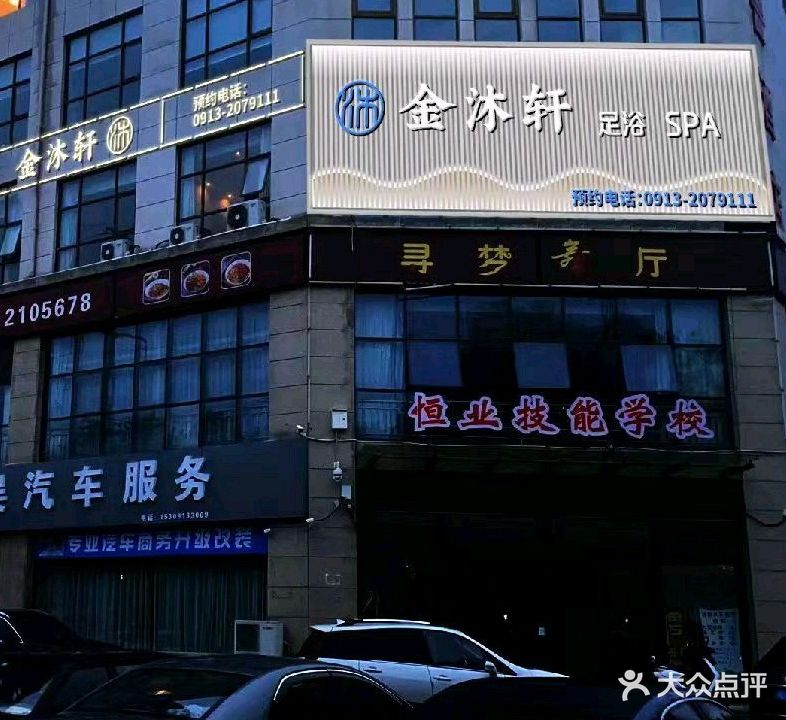 金沐轩足浴(尚城花园店)