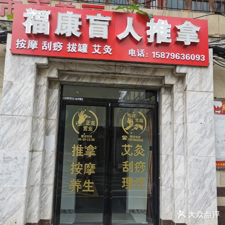 福康盲人推拿