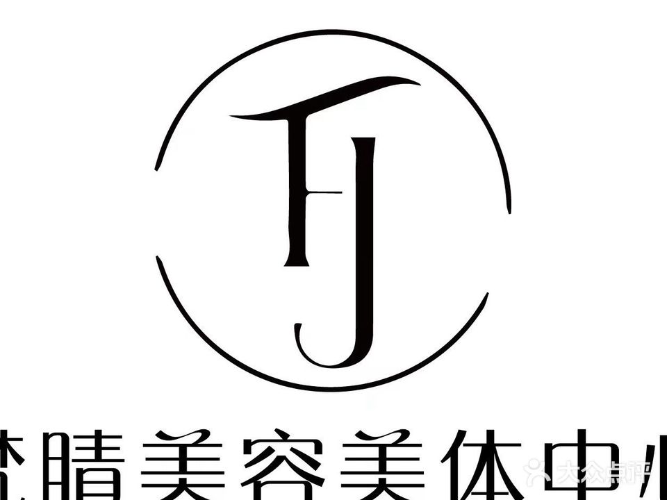 盐梵葑睛美容美体中心