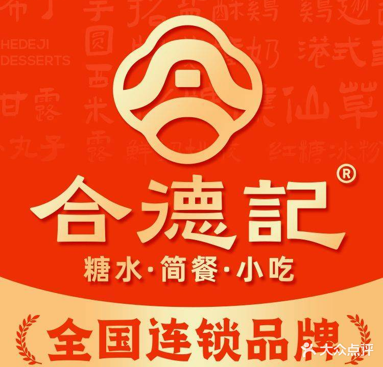 合德记顺德双皮奶(惠州华润小径湾店)