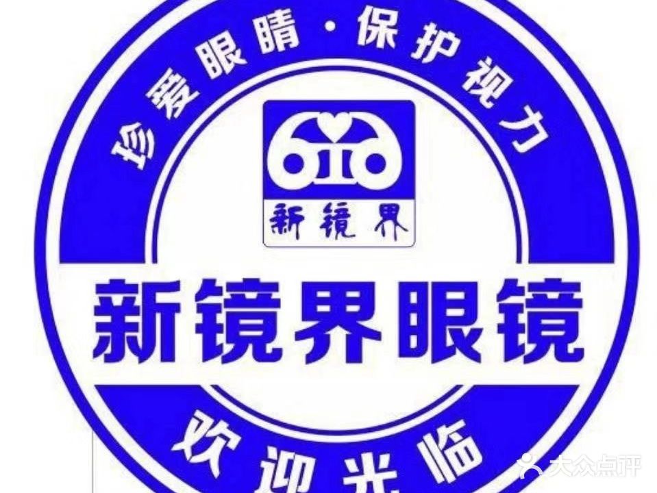 新镜界眼镜(香坊店)
