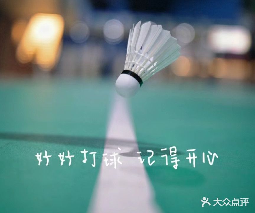 恒冠羽毛球馆