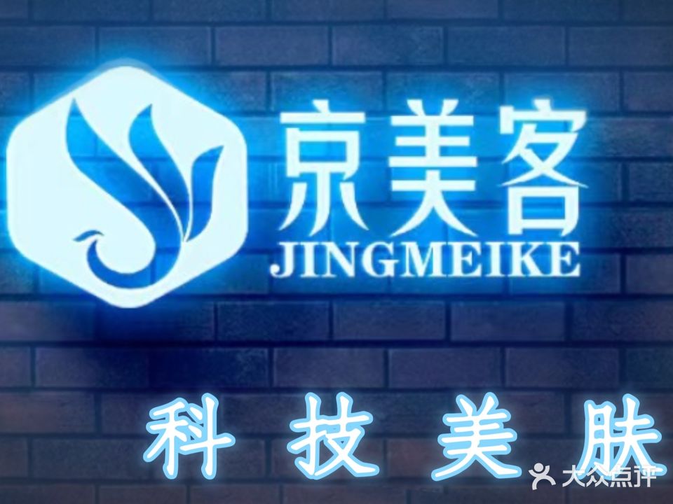 酥客惩美京科技护肤中心