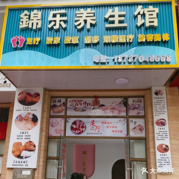 锦乐养生馆
