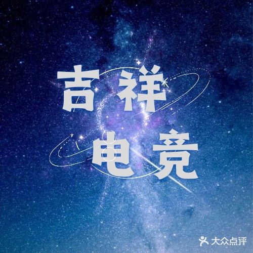 吉祥网吧(介福西路店)