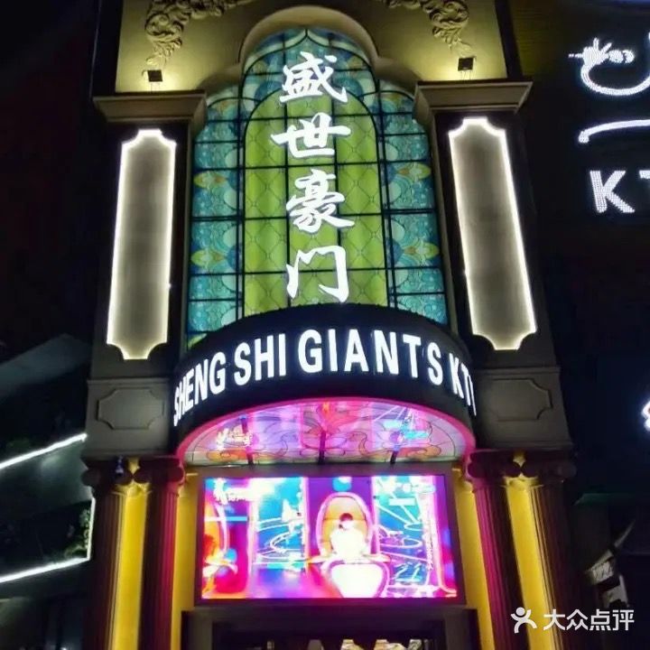 盛世豪门娱乐中心(华容大道西路店)