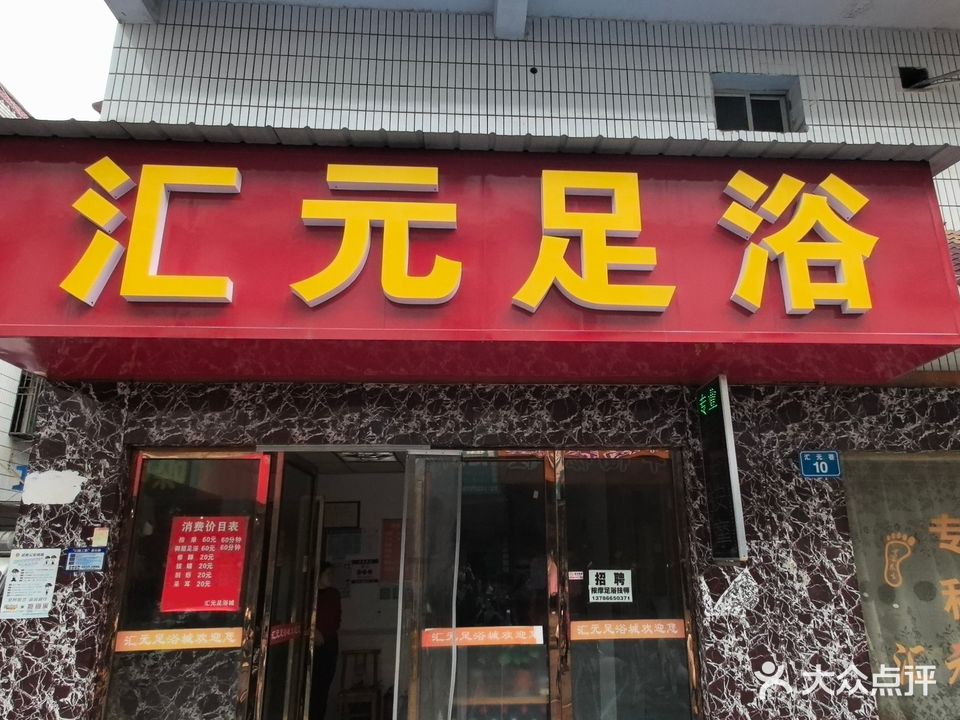 汇元足浴城