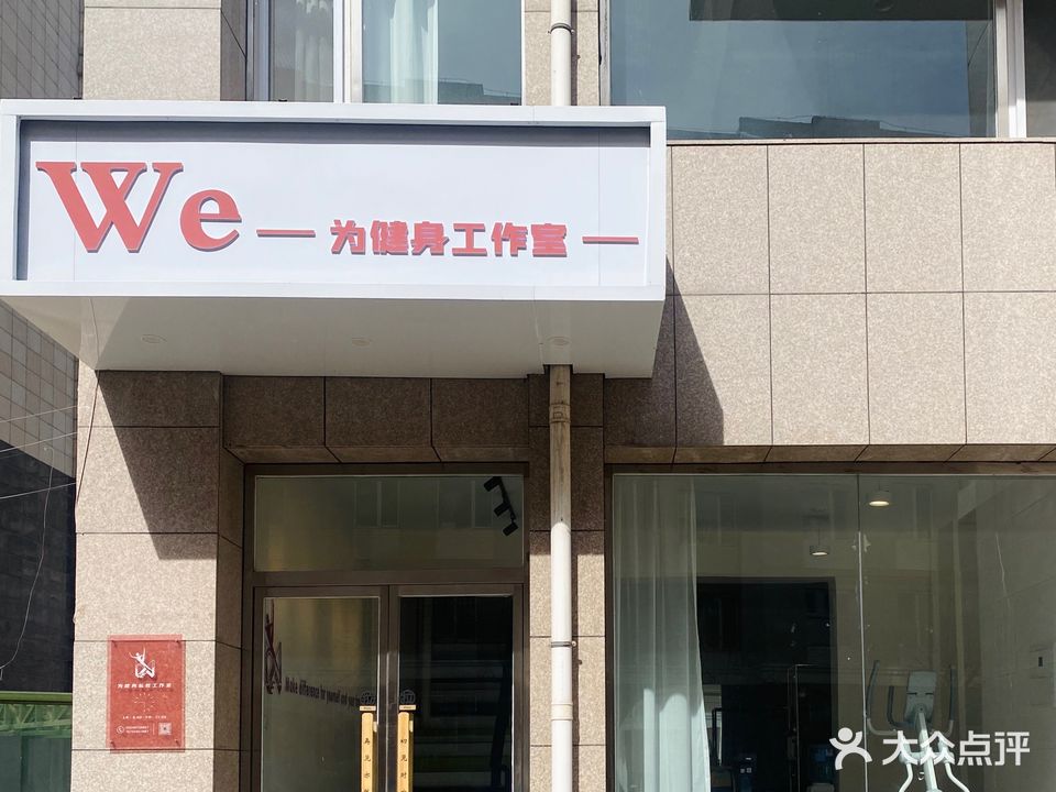 We-为健身工作室