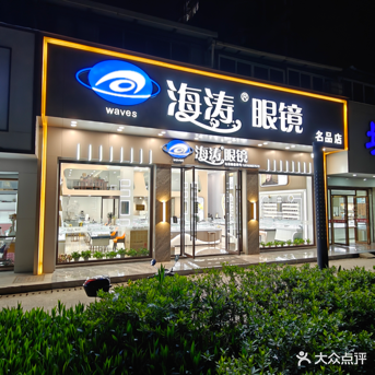 海涛眼睛(世纪景城店)