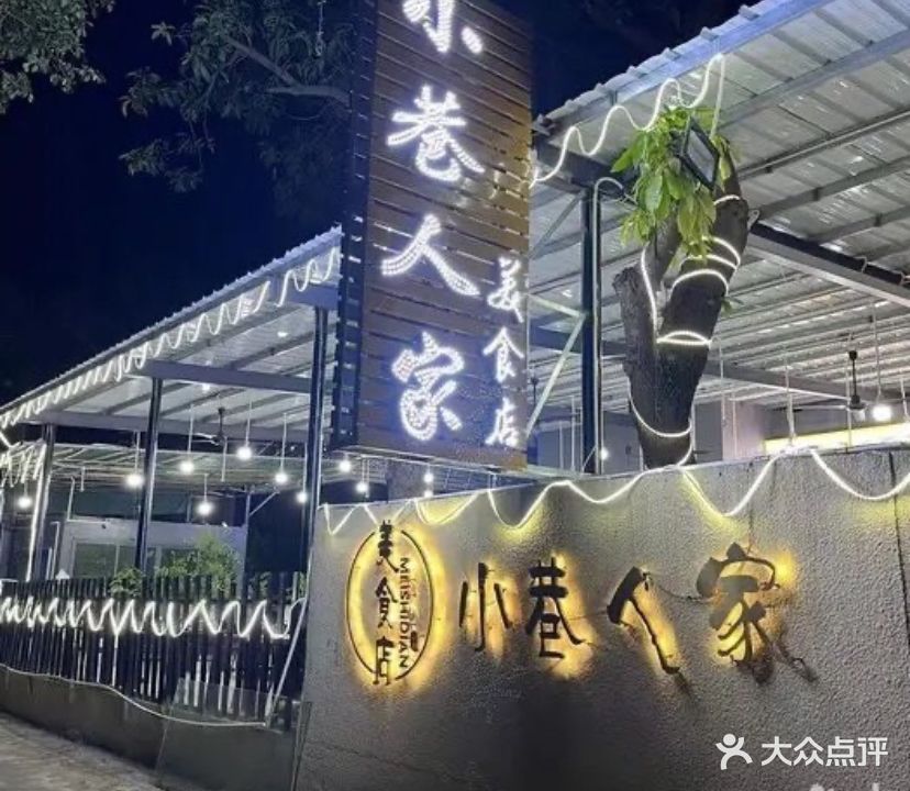 小巷人家海鲜店