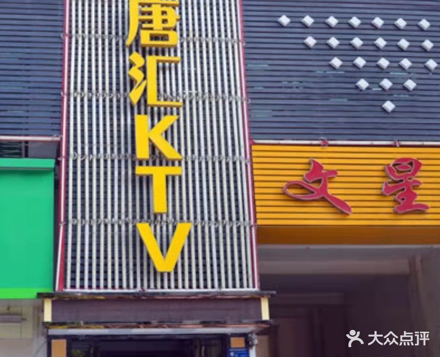 唐汇量贩KTV