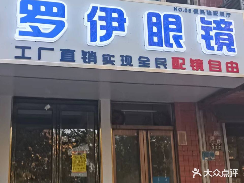 罗伊眼镜(丰华街店)